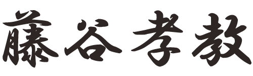 代表取締役 藤谷孝教